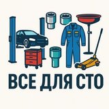 Все для СТО