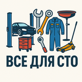 Все для СТО