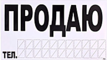 shopcar-sc0043 Наклейка "Продаю" + ном. тел.